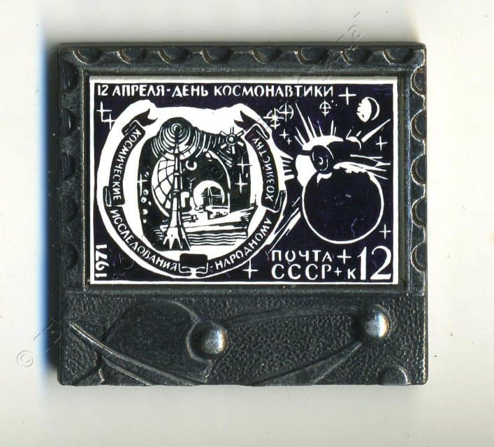 Значок "12 апреля - День космонавтики". 1980-1982