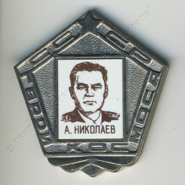 Значок "А. Николаев" 1980-1982