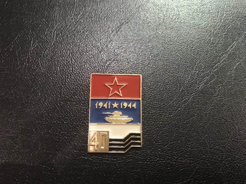 Значок. 1941*1944. 40