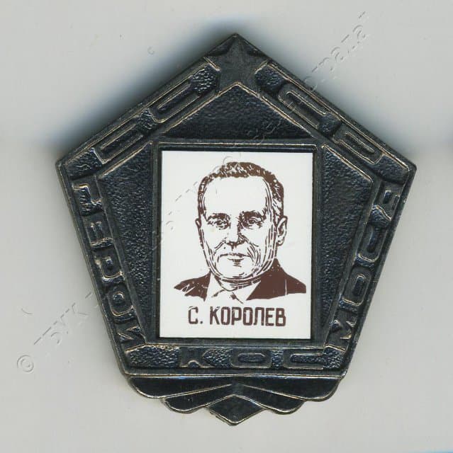 Значок "С. Королев" 1980-1982