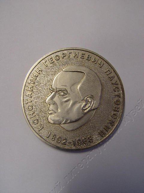 Медаль. К.Г.Паустовский. Вторая половина XX века. Конищев Н.П.