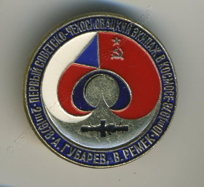 Значок "Первый советско-чехословацкий экипаж в космосе. 2/III 1978 А. Губарев, В. Ремек 10/III 1978." 1978 г. Бурдыкин Б.В.
