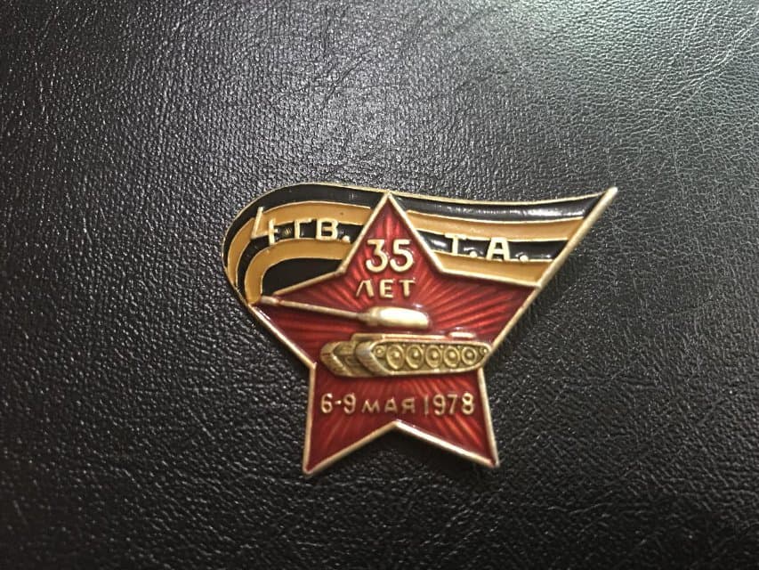 Значок. 4 гв. Т.А. 35 лет. 6-9 мая 1978
