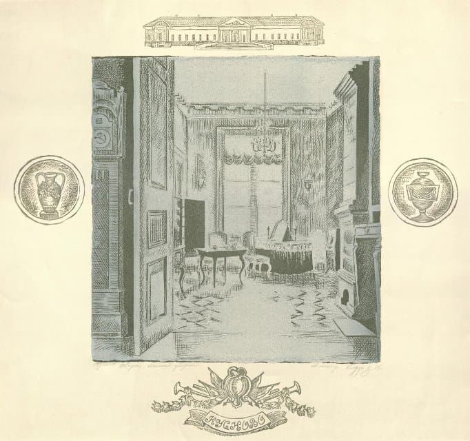 Кусково. Дворец. Личная уборная. 1986 г. Клеруа В.Г.
