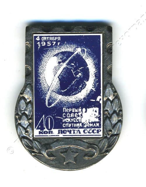 Значок "Первый в мире советский искусственный спутник Земли. 4 октября 1957 г." 1980-1982