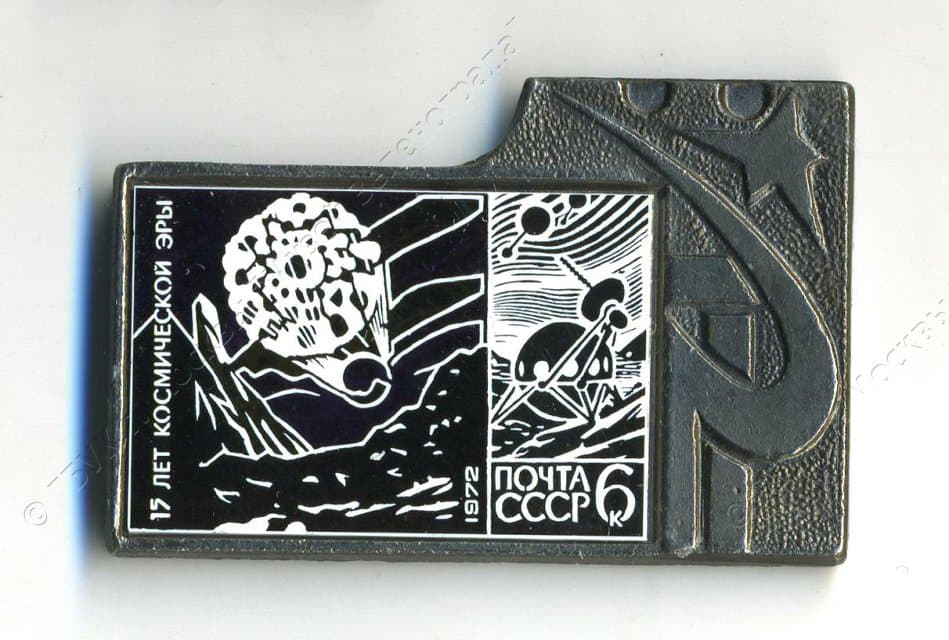 Значок "15 лет космической эры" 1980-1982