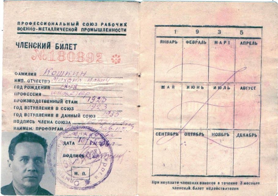Билет члена профсоюза №180892 Кошкина М.И., выданный Завкомом Опытного завода им. С.М.Кирова. 16 июля 1936г