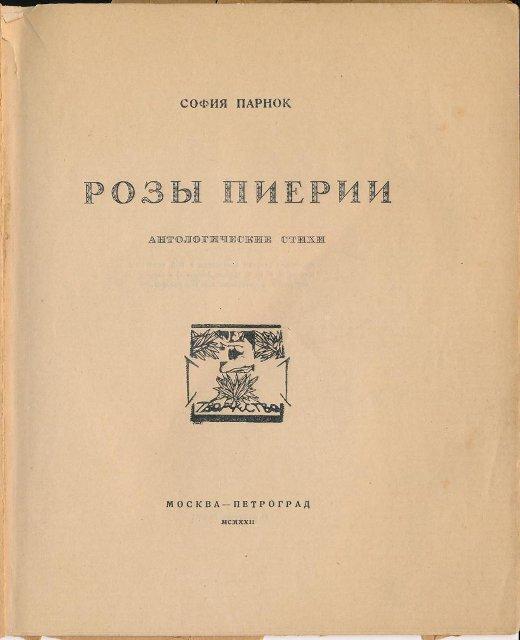 Книга. Розы Пиерии: Антологические стихи. - М.-Пг., 1922. 1922 г.