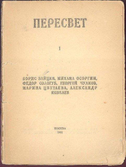 Книга. Пересвет. Сб. 1: Б. Зайцев, М. Осоргин, Ф. Сологуб, Г. Чулков, М. Цветаева, А. Яковлев. - М.: 39 Типография М.С.Н.Х., 1921. 1921 г.