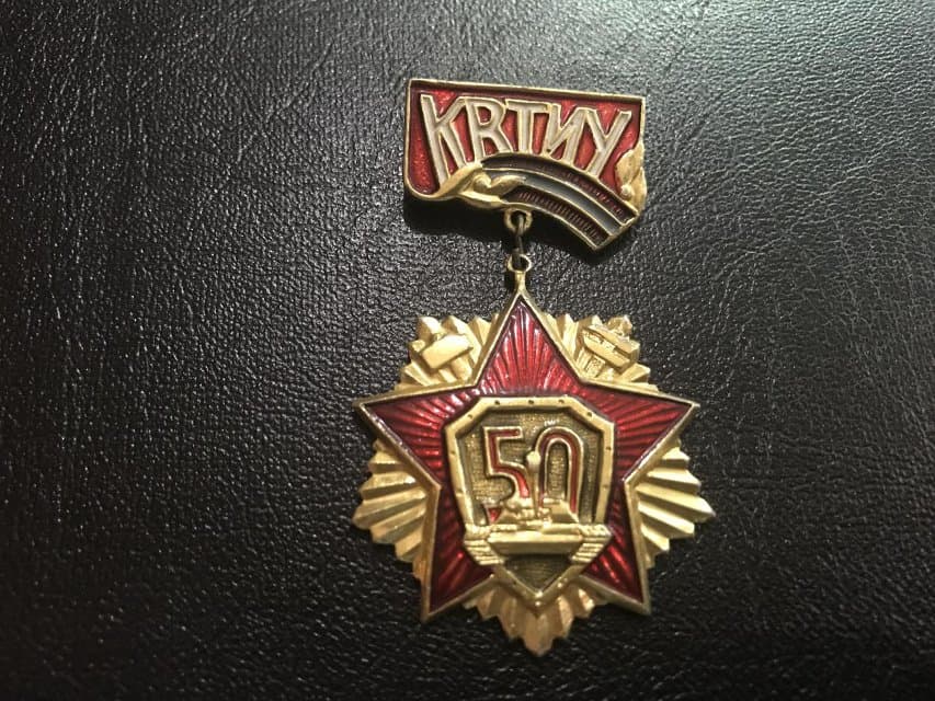 Значок. КВТИУ 50.