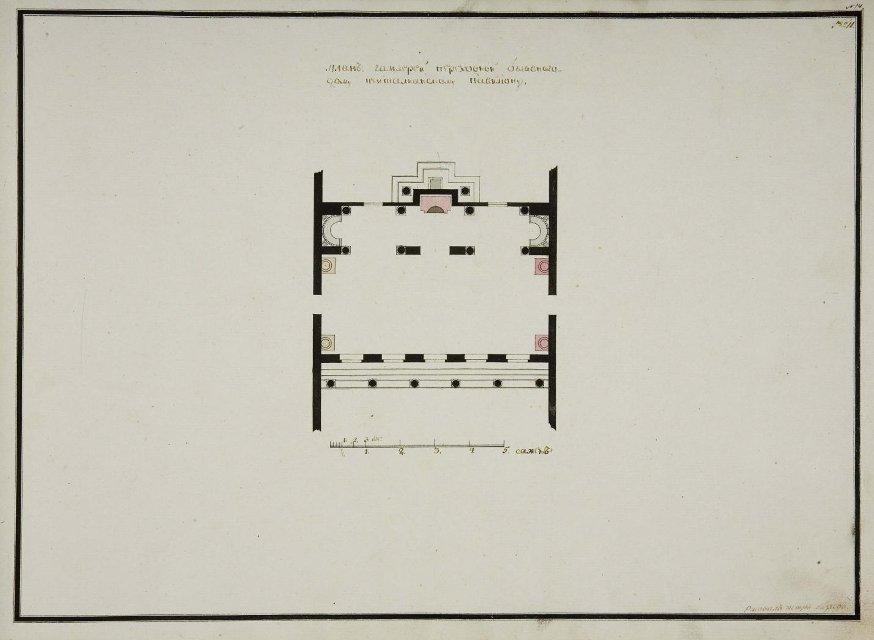 Чертеж. План проходной галереи к Итальянскому павильону Останкинского дворца. Фиксационный чертеж. 1794-1795. Бизяев П.А.