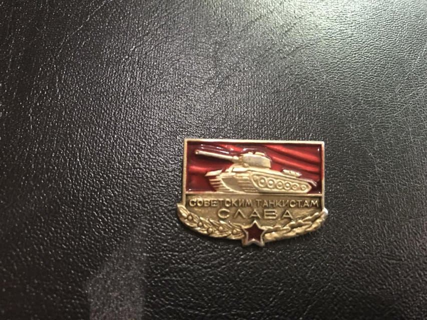 Значок. Советским танкистам слава