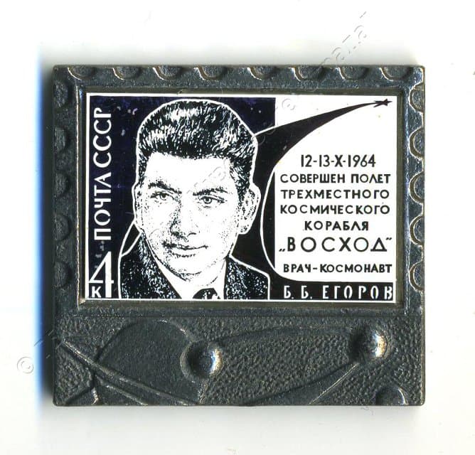 Значок "12-13.Х.1964 совершен полет трехместного космического корабля "ВОСХОД". Врач-космонавт Б.Б. Егоров". 1980-1982