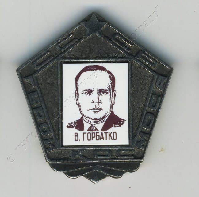 Значок "В. Горбатко" 1980-1982