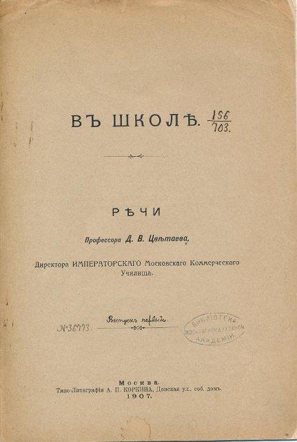 Книга. В школе: Речи проф. Д.В. Цветаева, д-ра Имп. Моск. Коллибрического Училища. Вып. 1. - М.: Типо-литография Коркина, 1907. 1907 г.