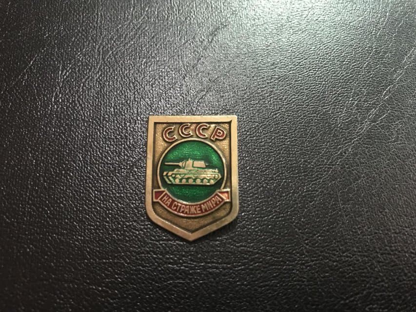 Значок. СССР на страже мира
