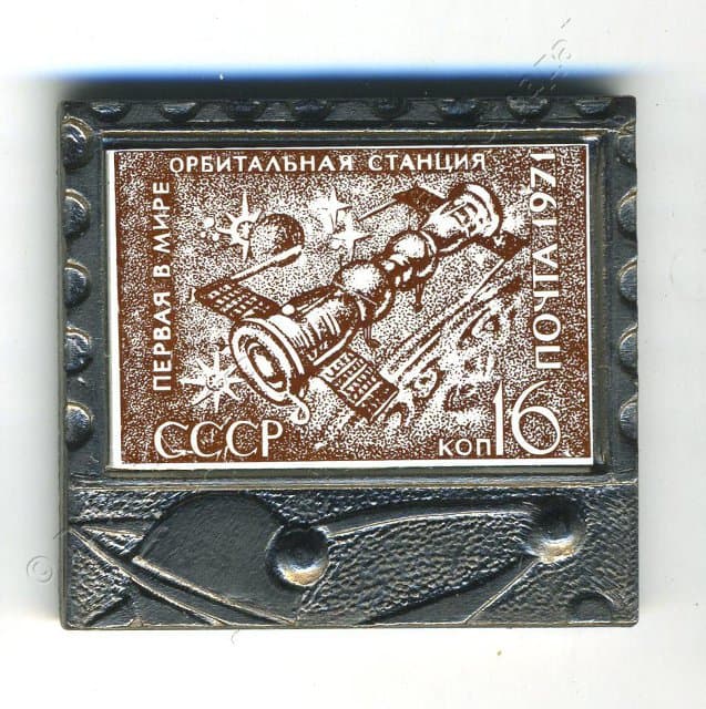 Значок "Первая в мире орбитальная станция". 1980-1982