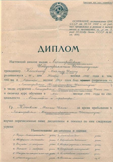 Диплом №1023 об окончании в 1934 г. Ленинградского индустриального института, выданный Кошкину М.И. 1936