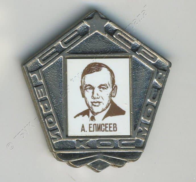 Значок "А. Елисеев" 1980-1982