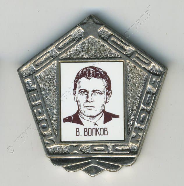 Значок "В. Волков" 1980-1982
