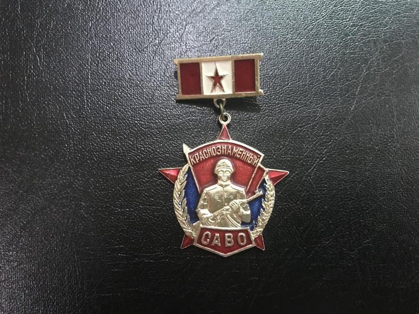 Значок. Краснознамённый САВО