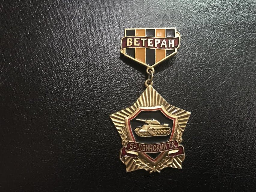 Значок. Ветеран. 5-й Двинский Т.К.