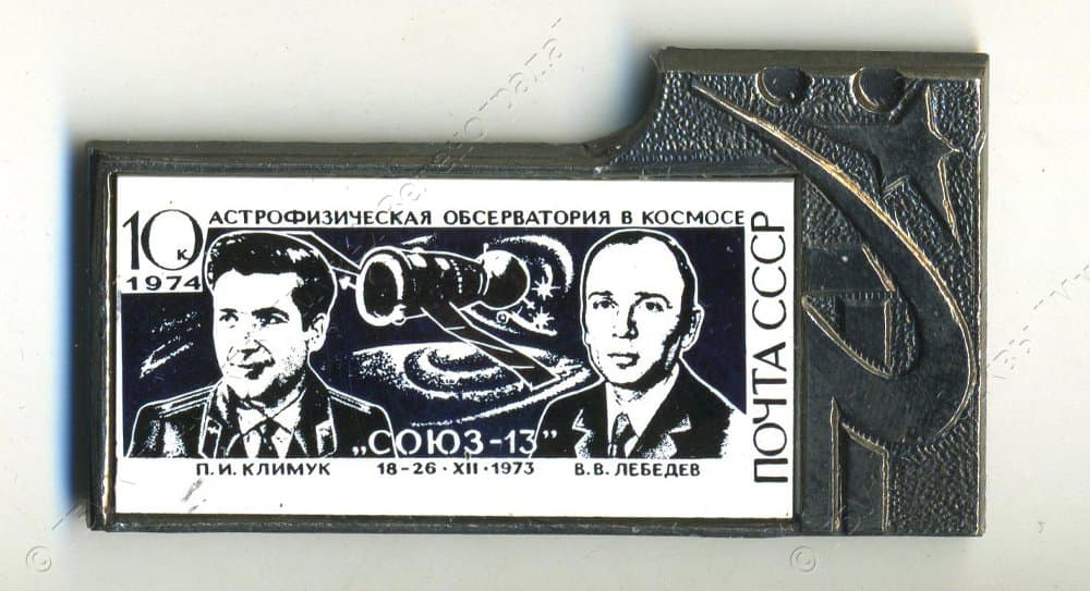 Значок ""Союз-13". Астрофизическая обсерватория в космосе". 1980-1982