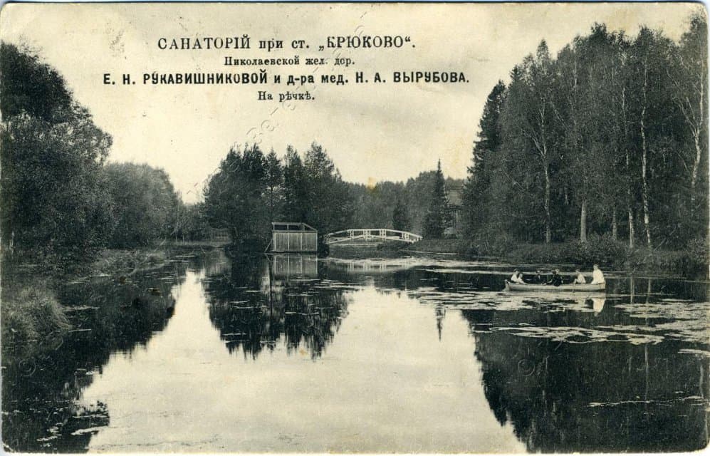 Карточка почтовая (открытое письмо) "Санаторий при ст. "Крюково" Николаевской жел. дор. Е.Н.Рукавишниковой и д-ра мед. Н.А.Вырубова. На речке". 1914