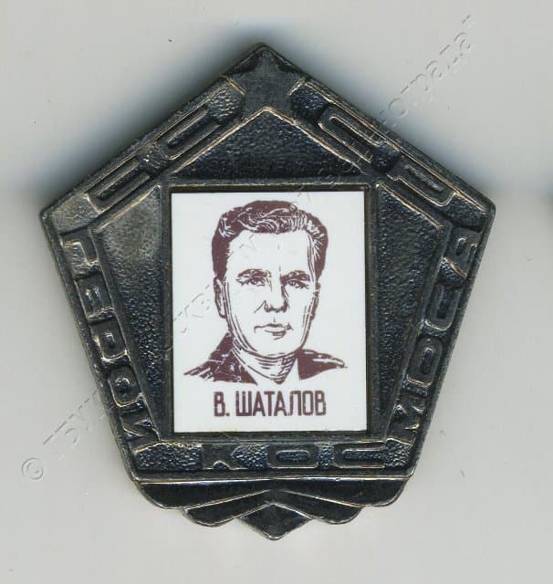 Значок "В. Шаталов" 1980-1982