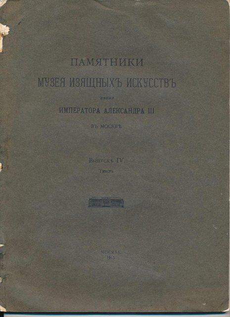 Книга. Памятники Музея Изящных искусств имени Императора Александра III в Москве: Текст / Б.Тураев, М.Максимова, Вл.Мальберг, М.Ростовцев. - М.: Т-во Скоропечатни А.А.Левенсон, 1913. - Вып. IV. 1913 г.