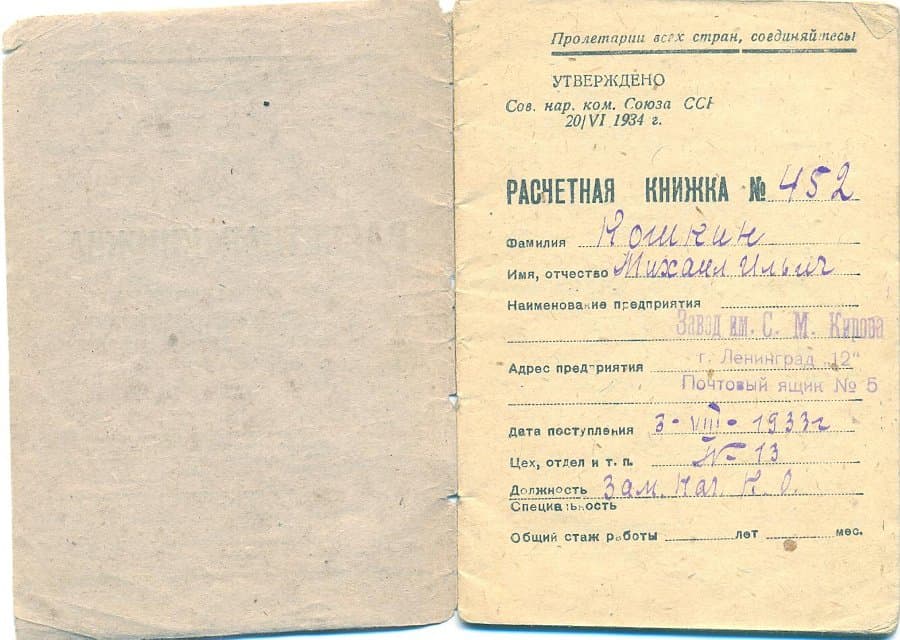 Книжка расчётная № 452 Кошкина М.И. Завод им.С.М.Кирова. 1933г