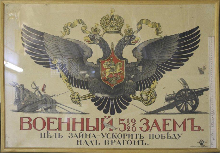 Плакат. «Военный 5½ % заемъ. Цъль займа – ускорить Побъду надъ врагомъ» Т. Киббелъ. 1916 г.