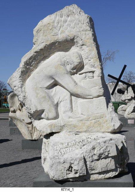 Скульптура "Прииде, брате, ко мне в Москов". 1997 г. Буйначев В.П.