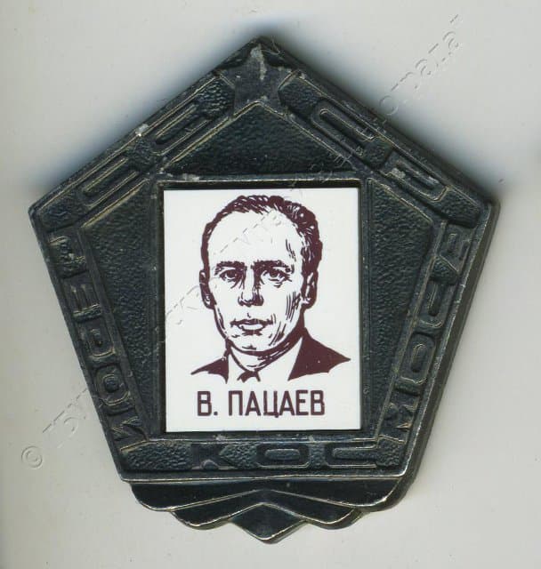 Значок "В. Пацаев" 1980-1982
