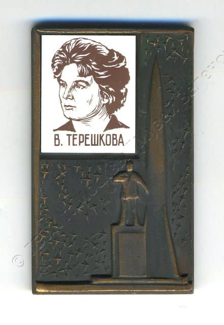 Значок "В. Терешкова" 1980-1982