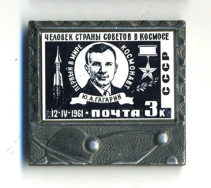 Значок "Человек страны советов в космосе. Первый в мире космонавт Ю.А. Гагарин". 1980-1982