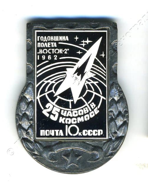 Значок "Годовщина полета "Восток-2" 1962" 1980-1982
