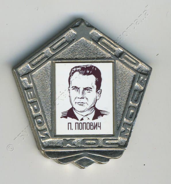 Значок "П. Попович" 1980-1982