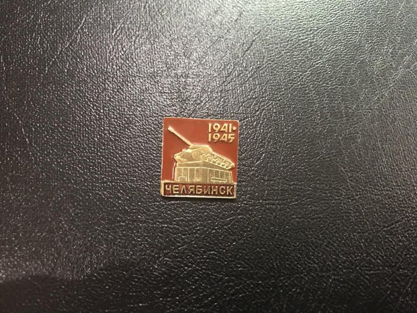 Значок. Челябинск 1941-1945.