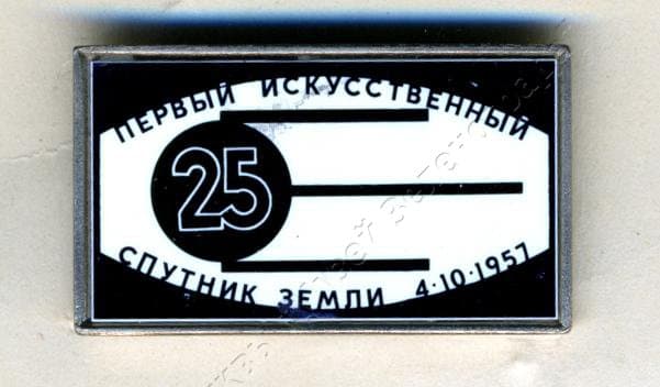 Значок "25 лет первого искусственного спутника Земли". 1982 г.