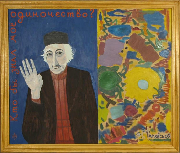 Картина. Портрет Ф.Г. Раневской. 2002. Аносов В.Г.