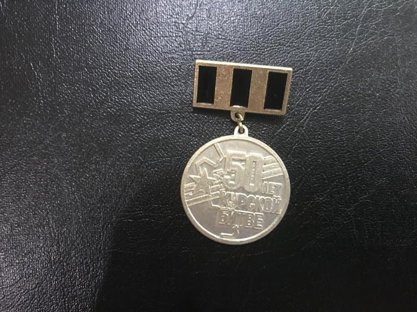 Значок. 50 лет Курской битве.