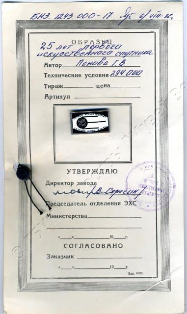 Свидетельство авторское на значок "25 лет первого искусственного спутника Земли. 4.10.1957". 1982.