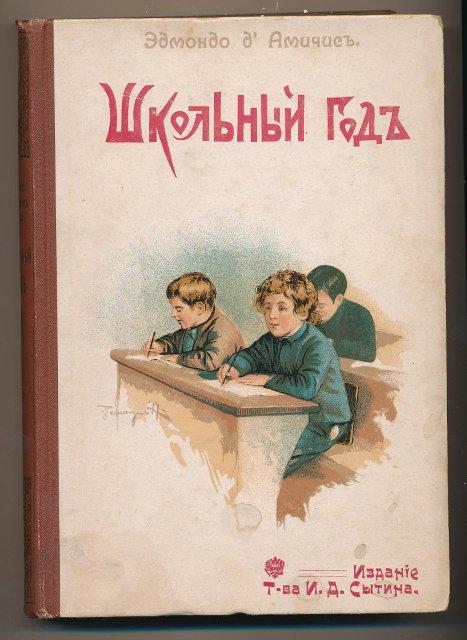 Книга. Школьный год: Из дневника ученика 3-го отделения городской школы / Пер. с итальянского М. Ватсон. - М.: Изд. Т-ва Сытина, 1912. 1912.