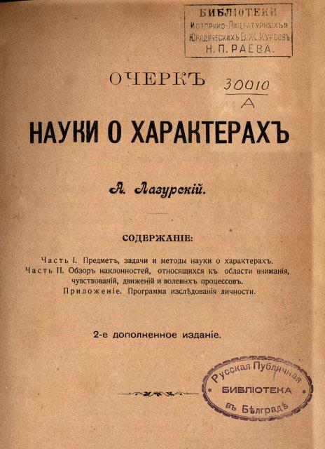 Очеркъ науки о характерахъ. 2-е изд., доп. СПб. : Издание К.Л. Риккера, 1908. 1908 г. Лазурский А.Ф.
