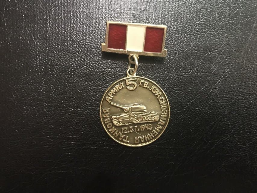 Значок. 5 гв. Краснознамённая танковая армия. 12.07.1943