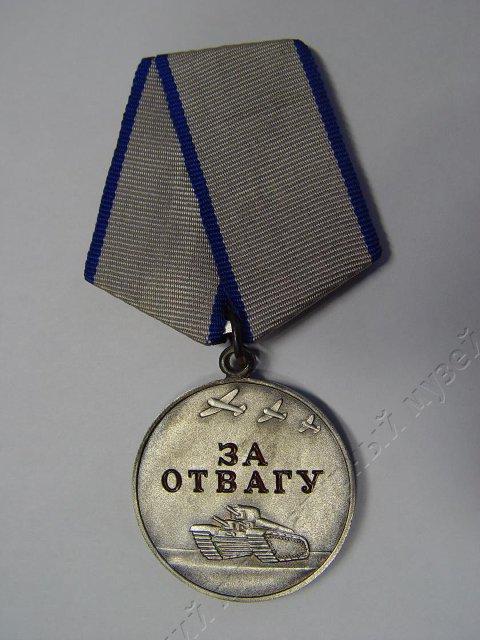 Медаль «За отвагу». 1997 г.