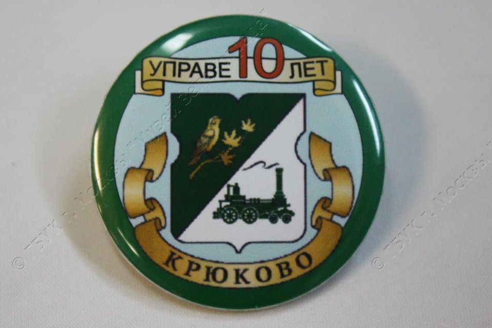 Значок нагрудный "Управе 10 лет. Крюково" (с изображением герба Управы района "Крюково") большой. 2001