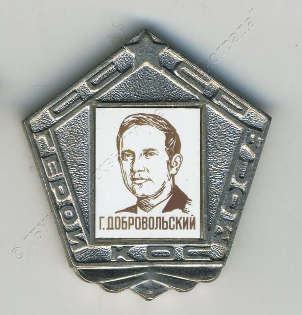 Значок "Г. Добровольский" 1980-1982