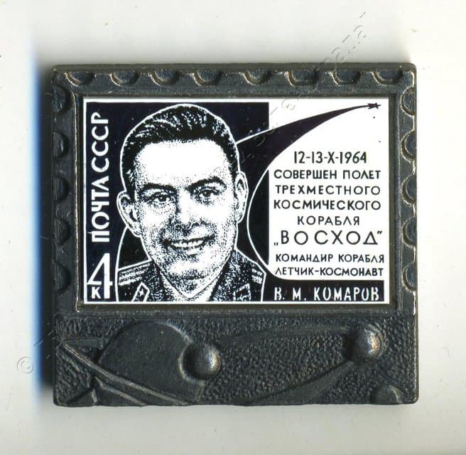 Значок "12-13.Х.1964 совершен полет трехместного космического корабля "ВОСХОД". Командир корабля летчик-космонавт В.М. Комаров". 1980-1982